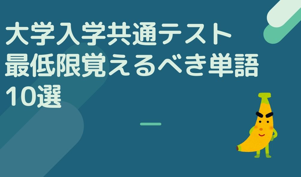 大学入学共通テスト 最低限覚えるべき英単語10選 じぃ じの英語道場