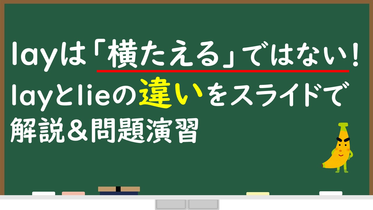 Layは 横たえる ではない Lieとlayの違いをスライド解説 問題演習 じぃ じの英語道場