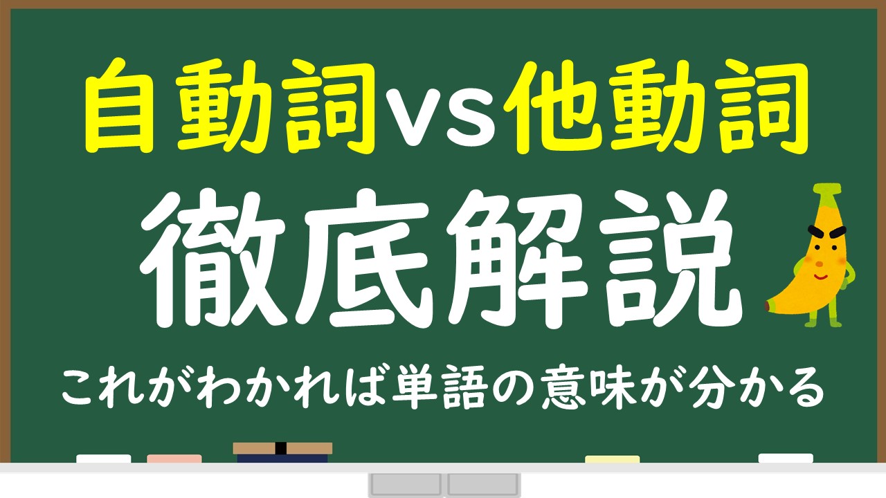 初心者向け 自動詞と他動詞って何 どう区別するの スライド 問題演習で解説 英検準1級専門指導じぃ じの英語道場