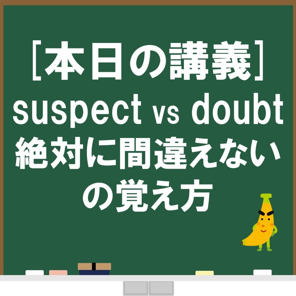 Suspectとdoubtは 疑う じゃない その違いと絶対に間違えない覚え方を紹介