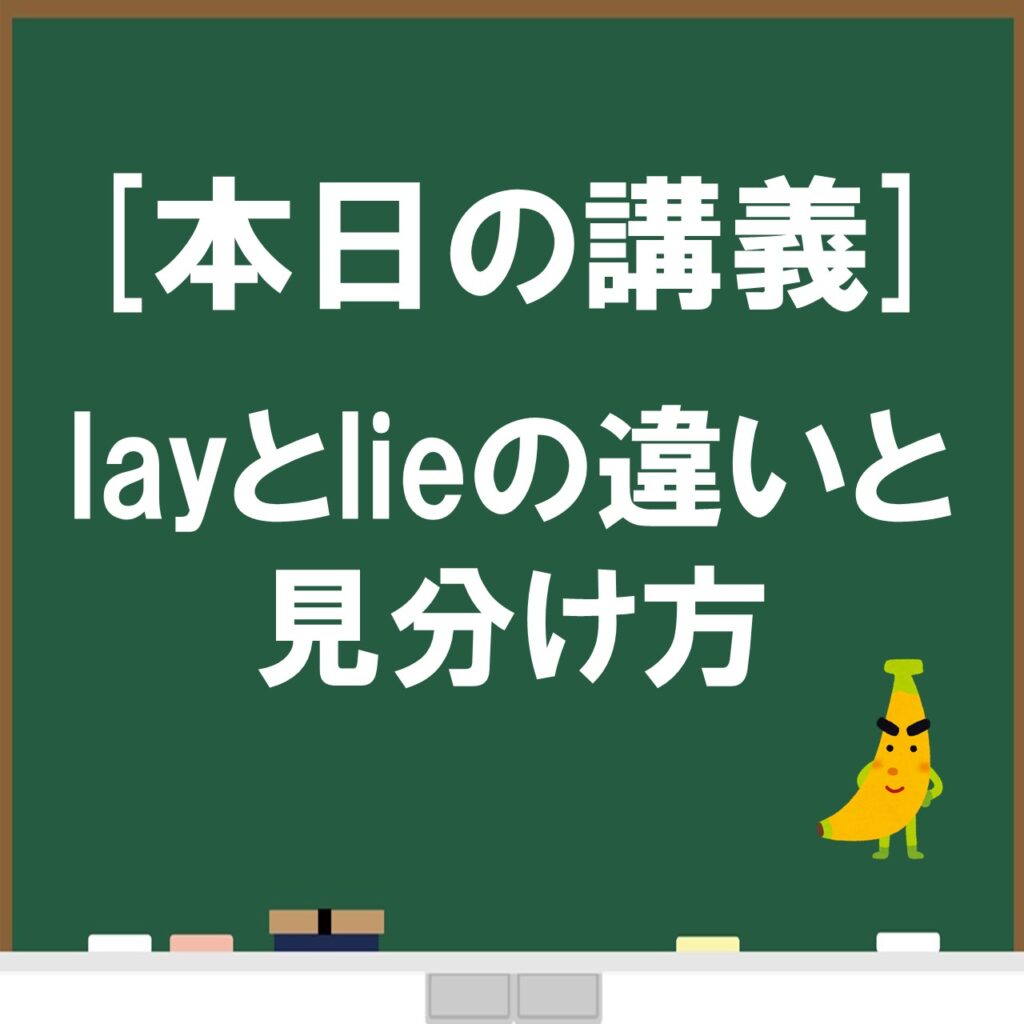 Layは 横たえる ではない Lieとlayの違いをスライド解説 問題演習 じぃ じの英語道場