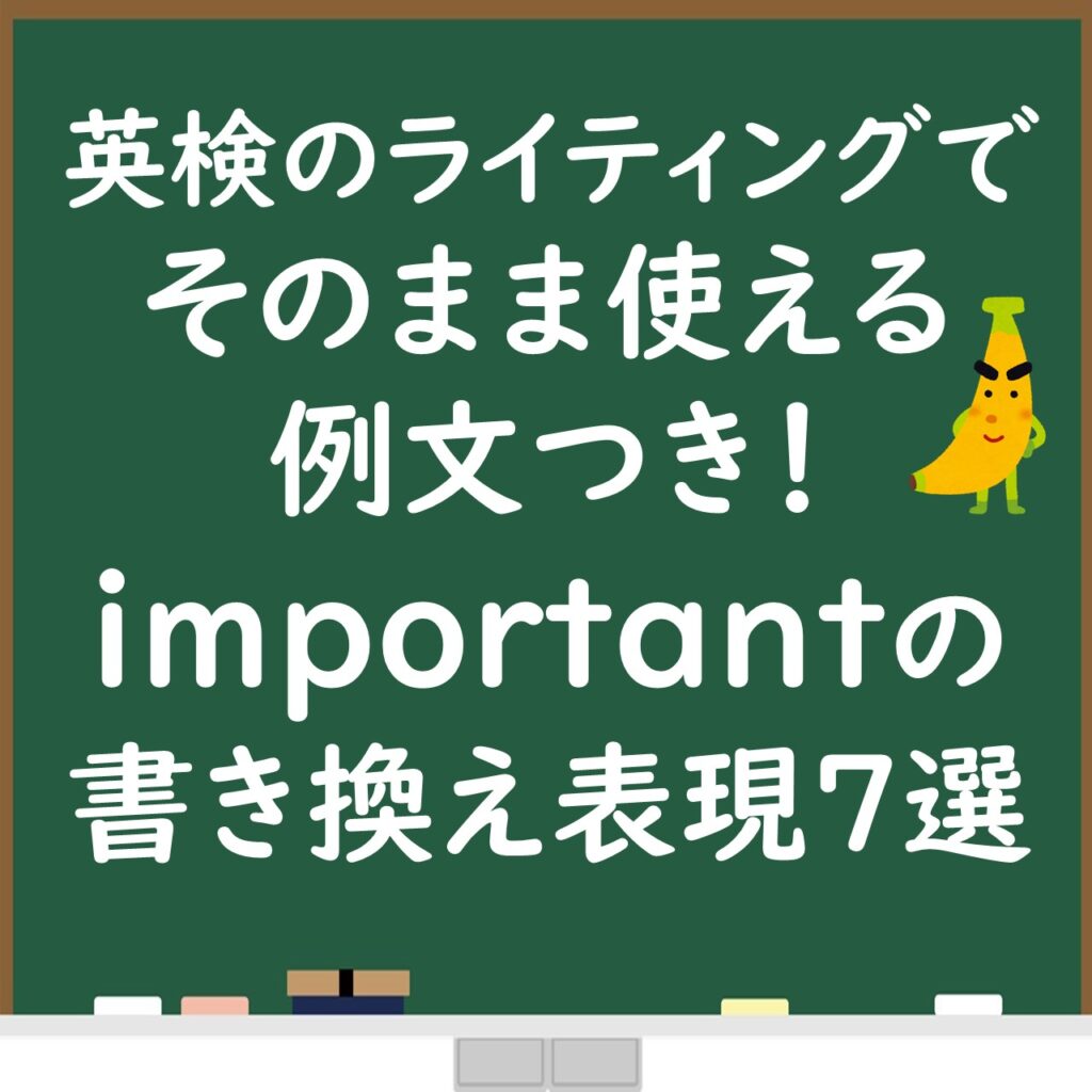 英検ライティングでそのまま使える例文もあり Importantの書き換え表現7選 じぃ じの英語道場