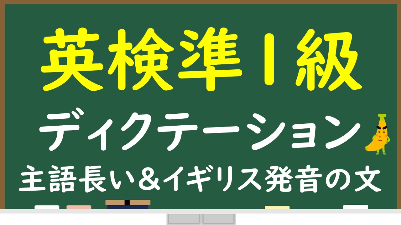 英検準1級リスニング対策 主語が長めの文 イギリス発音をディクテーションしてみよう 英検準1級専門指導じぃ じの英語道場
