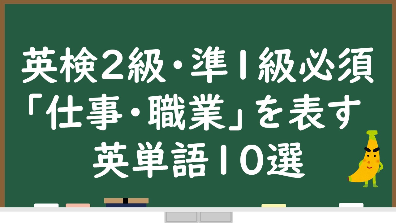 英検2級 準1級の語彙問題に必須な 仕事 職業 を表す英単語１０選 じぃ じの英語道場