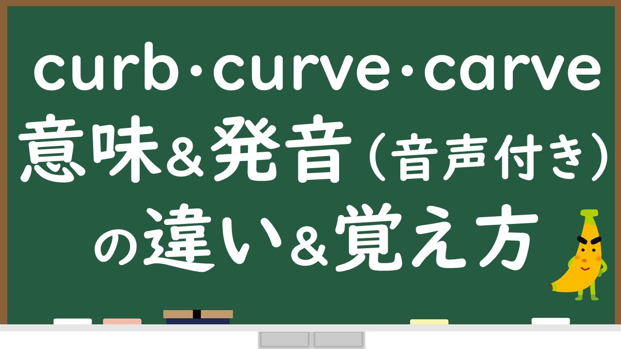 Curb Vs Curve Vs Carve 意味と発音の違いを音声付きで解説 1発で覚えられる覚え方も紹介します 英検準1級専門指導じぃ じの英語 道場