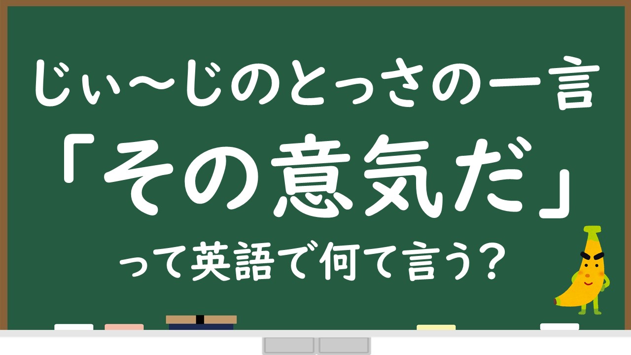 その意気だ って英語で何て言う 音声 例文付きで解説 じぃ じの英語道場