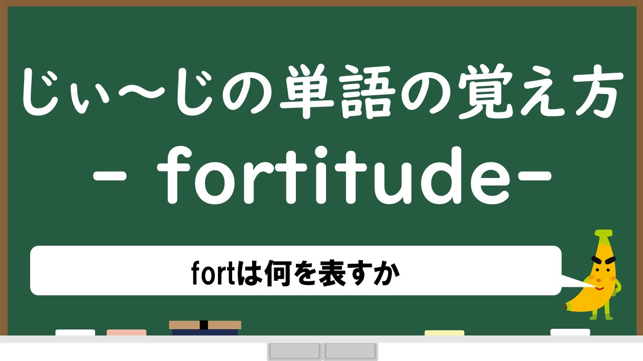 じぃ じの単語の覚え方 Fortitude じぃ じの英語道場