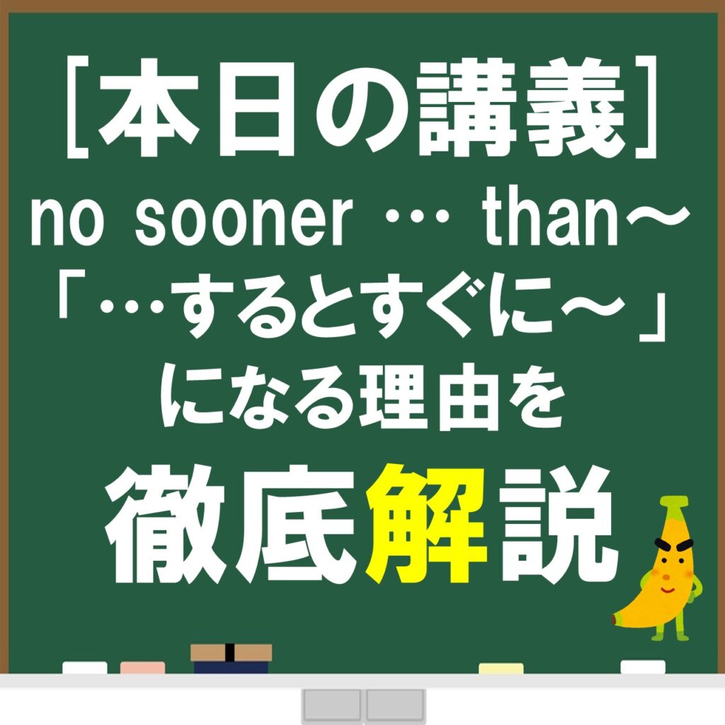 No Sooner Than が するとすぐに した になる理由をスライドでわかりやすく解説 じぃ じの英語道場