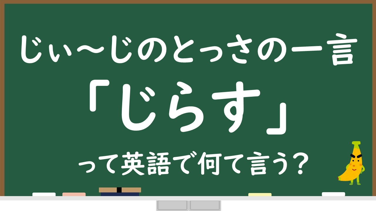 じらす って英語で何て言う 海外ドラマのセリフからリアルな英語表現を紹介