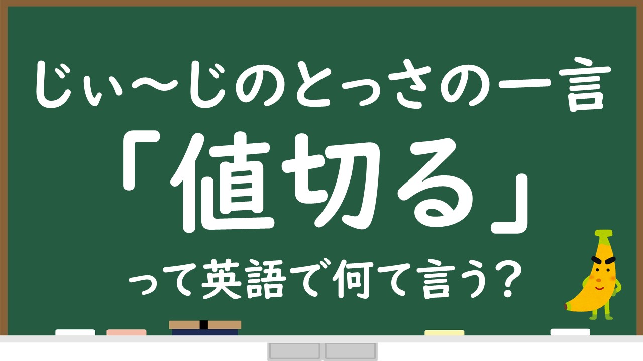 値切る って英語で何て言う Toeicや英検に出題される単語を例文 音声付きで解説 じぃ じの英語道場