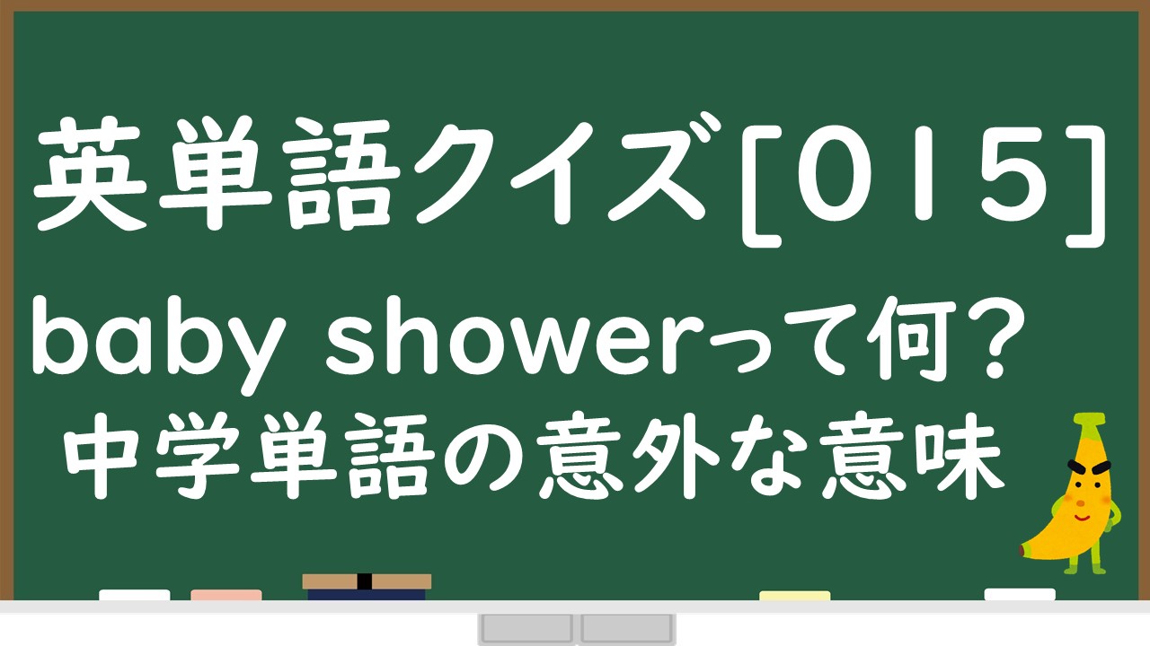 Baby Showerってどういう意味 中学単語に含まれる意外な意味